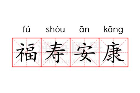 福壽安康的意思|福壽安康的現代詮釋